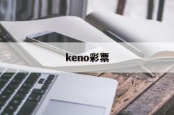 keno彩票(keno彩票数学方法)