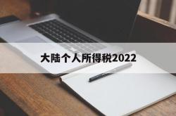 大陆个人所得税2022(大陆个人所得税2022税率表)