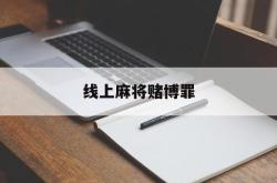 线上麻将赌博罪(线上赌博量刑标准)