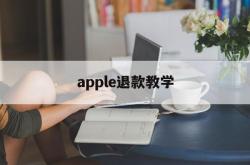 apple退款教学(2021年苹果退款教程)