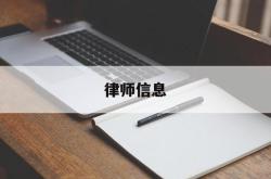 律师信息(北京市司法局官网查律师信息)