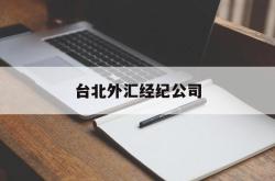 台北外汇经纪公司(台北外汇经纪公司地址)