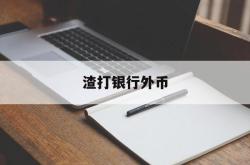 渣打银行外币(渣打银行外币存款利率)