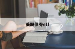 美股债券etf(美股债券基金怎么买)