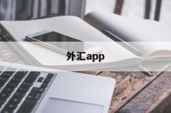 外汇app(外汇app软件)