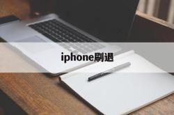 iphone刷退(刷苹果ios退款的怎么弄的)