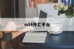 mt4外汇平台(mt4外汇平台app下载)