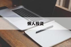 懒人投资(懒人投资法的投资方式是什么)