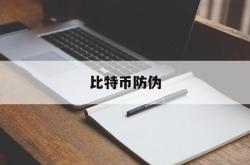 比特币防伪(比特币真假识别)