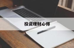 投资理财心得(投资理财心得体会400字)