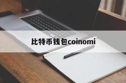 包含比特币钱包coinomi的词条