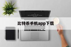 比特币手机app下载(比特币手机app下载安装)