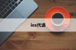 ios代退(ios代退款安全吗)