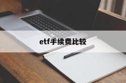 etf手续费比较(etf手续费用和股票一样吗)