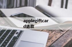 applegiftcard退款(applepay退钱到银行卡要多久)