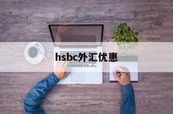 hsbc外汇优惠(外汇优惠点100bp)