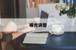 曝光调整(曝光调整是什么意思)