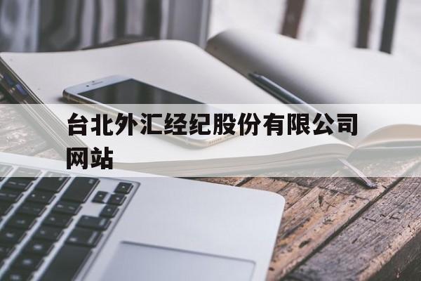 台北外汇经纪股份有限公司网站(台北外汇经纪股份有限公司网站官网)