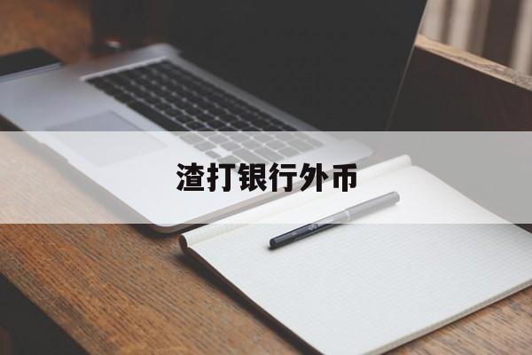 渣打银行外币(渣打银行外币存款利率)