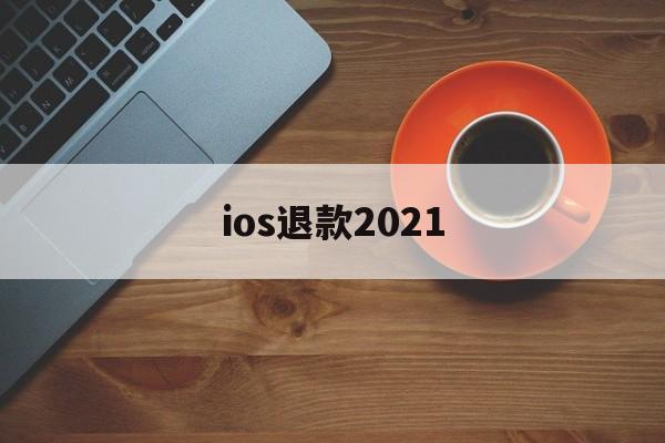 ios退款2021(ios退款影响个人信用吗)