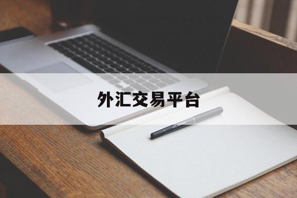 外汇交易平台(外汇交易平台app最新排名)