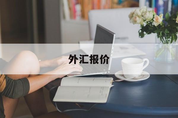 外汇报价(外汇报价如何看)