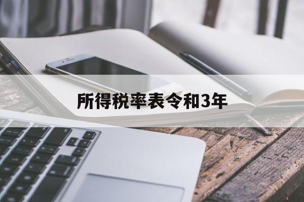 所得税率表令和3年(所得税率33%调到25%具体是从什么时候开始)