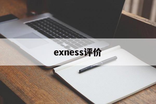 exness评价的简单介绍