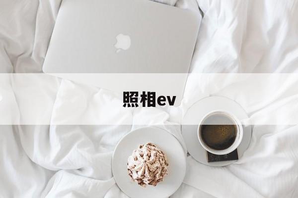 照相ev(照相ev是什么功能)