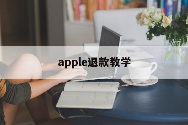 apple退款教学(iphone退款教程)