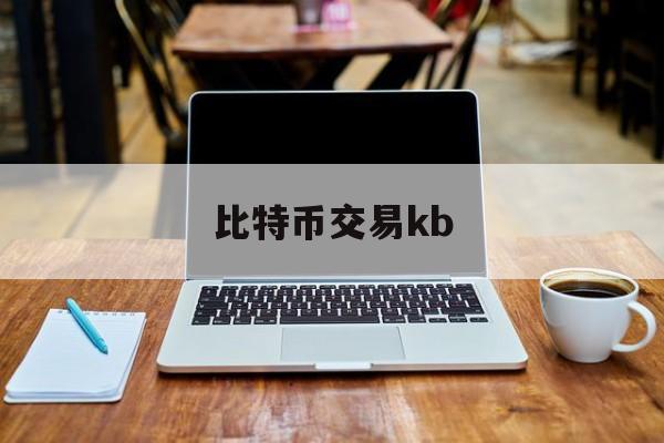 比特币交易kb(比特币交易k线设置)